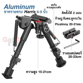 ขาทรายทรง Harris 6-9 นิ้ว อลูมิเนียม ติดราง 20-21มม. ติด จับตอ ก้ามปู หูกระวิน Bipod