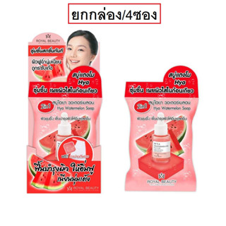 (ยกกล่อง/4ชิ้น) Royal Beauty  Hya Watermelon Soap รอยัล บิวตี้ ไฮยา วอเตอร์เมลอน โซป เหมาะกับทุกสภาพผิว