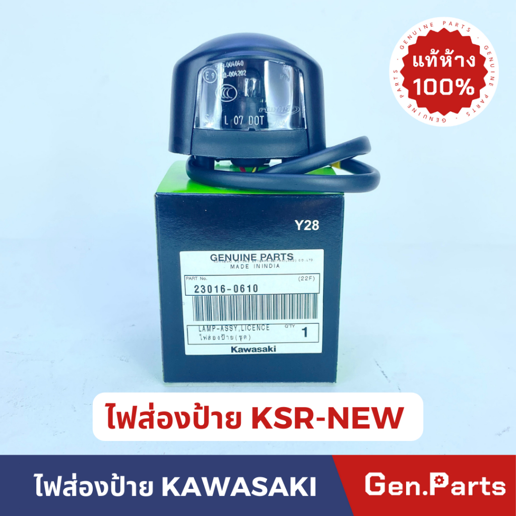 แท้ห้าง ไฟส่องป้าย KSR Z125 KLX230 Z250 แท้ศูนย์ KAWASKI รหัส 23016-0610