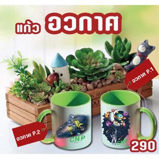 แก้วกาแฟ CNP สกรีนลายเซ็น ลายอวกาศ ลายมอไซ