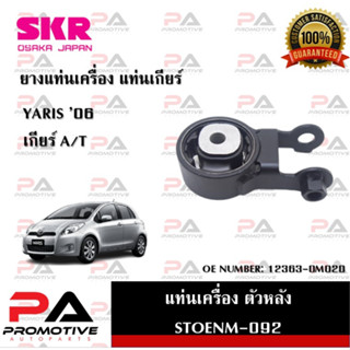 แท่นเครื่อง แท่นเกียร์ SKR สำหรับรถโตโยต้ายาริส TOYOTA YARIS 06 (NCP91) เกียร์ออโต้