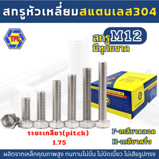 (1-2ตัว) สกรูหัวหกเหลี่ยมสแตนเลส SUS 304 (M12)  ยาว 150มิล-200มิล