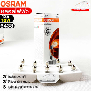 หลอดไฟฟิว Osram 12V 10W ( จำนวน 1 กล่อง 10 ดวง ) Osram 6438 แท้100%