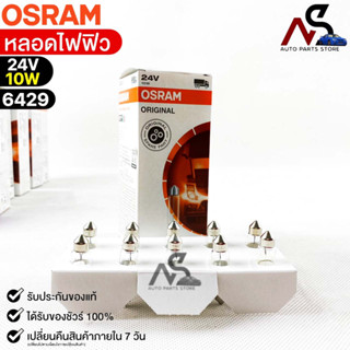 หลอดไฟฟิว Osram 24V 10W ( จำนวน 1 กล่อง 10 ดวง ) Osram 6429 แท้100%