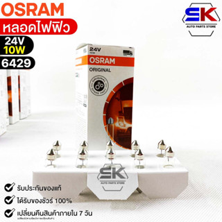 หลอดไฟฟิว Osram 24V 10W ( จำนวน 1 กล่อง 10 ดวง ) Osram 6429 แท้100%