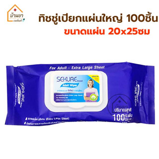 Sekure ทิชชู่เปียก แผ่นใหญ่ ผ้าเช็ดผิว สำหรับผู้ใหญ่ บรรจุ 100 แผ่น ขนาด 200x250 mm ผ้าเช็ดผิว เช็ดตัว Adult Wipes