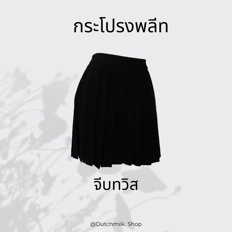กระโปรงพลีท จีบเล็ก จีบทวิส - รูปที่ 2