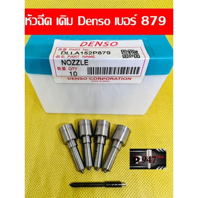 หัวฉีด​ เบอร์​ 879 Denso ใส่ดี​แม็ก​ dmax2500 ตรงรุ่น​ 152p879 ชุด​ปลาย​4 ตัว​+ แหวนแท้​+ปลอกแท้​ ใส่​dmax​2500​, 4jk​
