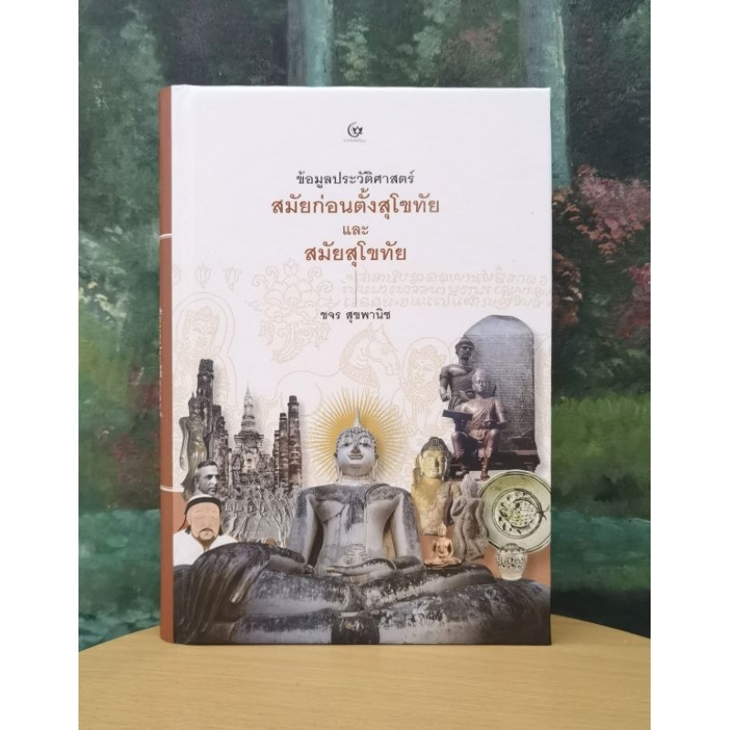 ข้อมูล​ประ​วัติศาสตร์​สมัยก่อนตั้งสุโขทัย​และ​สมัย​สุโขทัย​ โดย ศาสตราจารย์​ขจร สุขพา​นิช​