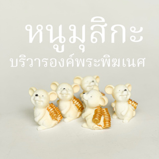 *พร้อมส่ง ส่งในไทย* บริวารพระพิฆเนศ หนูมุสิกะ 1 คู่(2ตัว) ถวายพระพิคเนศ ขอพร รวย งาน ปัง ประสบความสำเร็จ