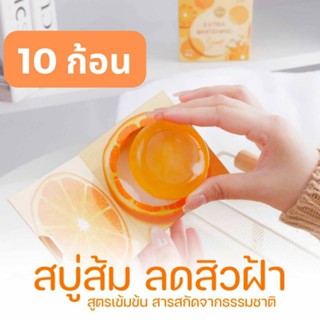 สบู่หน้าใส Extra Witeningsoap10ก้อน80g.