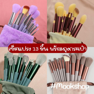 เซ็ตแปรงแต่งหน้า 13 ชิ้น มี4สี