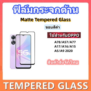 ฟิล์มกระจกด้าน,ฟิล์มกระจกใช้สําหรับOPPO,รู่นA78/A57/A77/A17/A16/A15/A5 2020/A9 2020