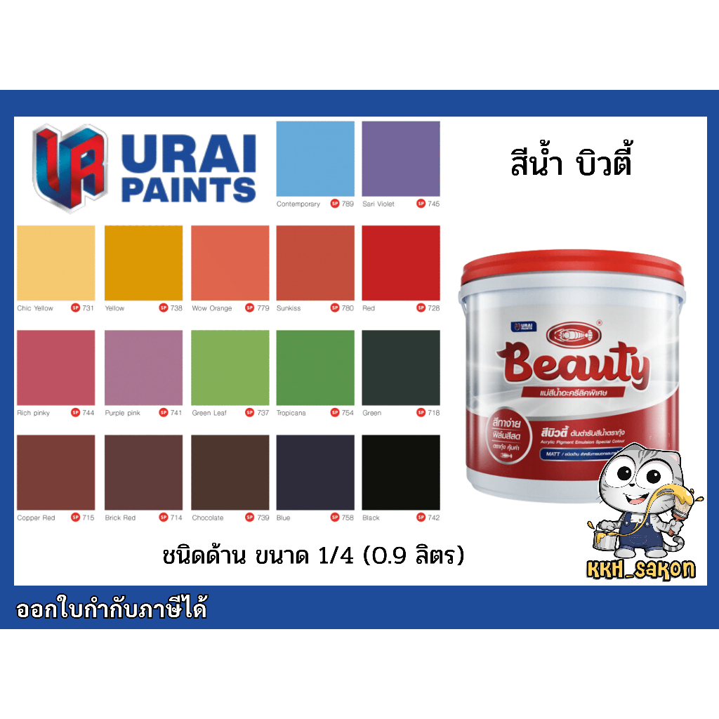 สีน้ำอะคริลิค สีทาบ้าน แม่สี บิวตี้ สำหรับภายในและภายนอก ขนาด 1/4 0.9ลิตร (BEAUTY Pigment Emulsion Special Colour)