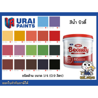 สีน้ำอะคริลิค สีทาบ้าน แม่สี บิวตี้ สำหรับภายในและภายนอก ขนาด 1/4 0.9ลิตร BEAUTY