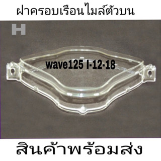 ฝาครอบไฟไมล์กระจกเรือนไมล์กระจกไมล์ไสๆๆกระจกเรือนไมล์ใส่wave110iเก่า-ไหม่