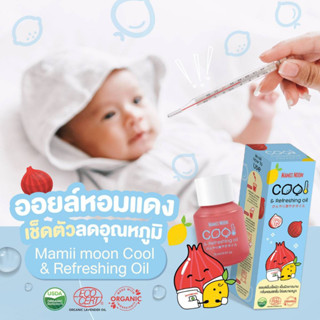 Mamii Moon cool&amp;refreshing oil ออยล์เย็น เช็ดตัว เช็ดผิว ลดอุณหภูมิ ลดไข้ กลิ่นช่วยลดคัดจมูก หายใจโล่งสบาย