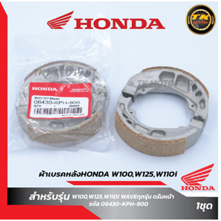 ผ้าเบรคหลังHONDA W100,W125,W110i