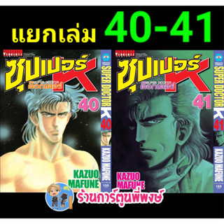 ซุปเปอร์ด็อกเตอร์เค (แยกเล่ม) เล่ม 40-41 (พิมพ์ใหม่) หนังสือ การ์ตูน มังงะ ซุปเปอร์ ด็อกเตอร์เค k vb พี่พงษ์ พี่พง