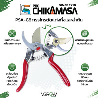 Chikamasa PSA-G8 กรรไกรตัดแต่งกิ่งและลำต้น  รุ่นเคลือบฟลูออรีนกันสนิม กรรไกรชิกามาสะ กรรไกรคุณภาพสูงจากประเทศญี่ปุ่น