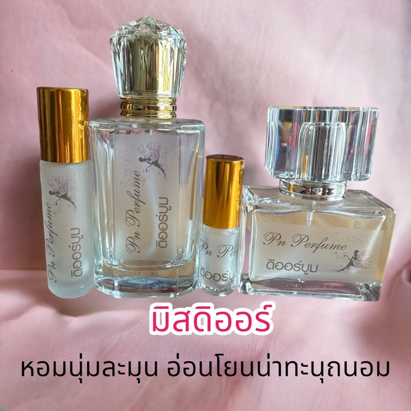 กลิ่น ดิออร์บูม (มิสดิออร์)