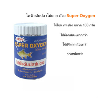 Super Oxygen อ๊อกซิเจนผง ออกฤทธิ์เร็ว ประสิทธิภาพสูง ใช้สำหรับตู้ปลา บ่อปลา ไฟฟ้าดับ ปั๊มลมเสีย ปลาไม่ตาย