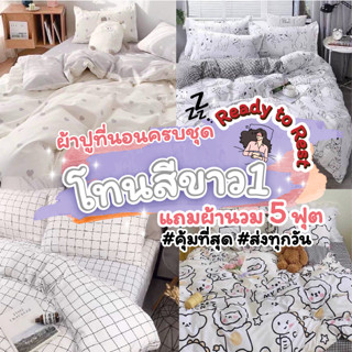 🔥โทนสีขาว#1🔥ผ้าปูที่นอนครบชุด 6 ชิ้น เซ็ตผ้าปูที่นอน ปลอกหมอน ผ้านวม ราคาถูก ผ้าปูที่นอนสีขาว ผ้าห่มสีขาว ผ้านวมสีขาว