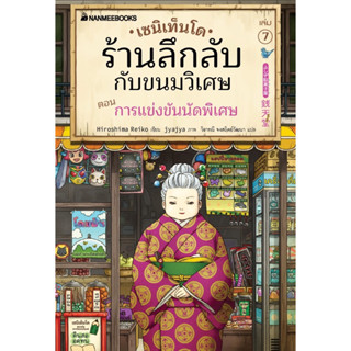 🔥เซนิเท็นโด ร้านลึกลับกับขนมวิเศษ เล่ม 7 ตอนการแข่งขันนัดพิเศษ