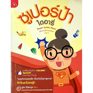 ซูเปอร์ป้า ไดอารี่ (super Auntie Diary)