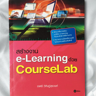 พัฒนาสื่อการสอน บทเรียน e-Learning ที่มีประสิทธิภาพใช้งานง่าย