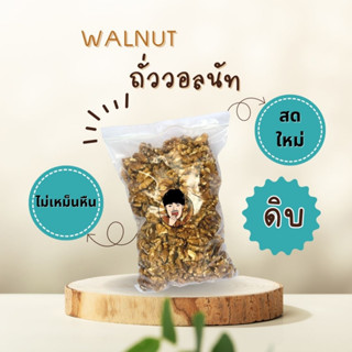 วอลนัท (ดิบ) ใหม่ สด ไม่เหม็นหืน WANUT