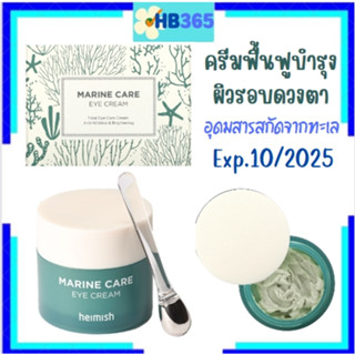 Heimish Marine Care, Eye Cream ครีมฟื้นฟูบำรุง ผิวบอบบาง รอบดวงตา (with Metal Eye Massager) 30 ml. Exp.10/2025