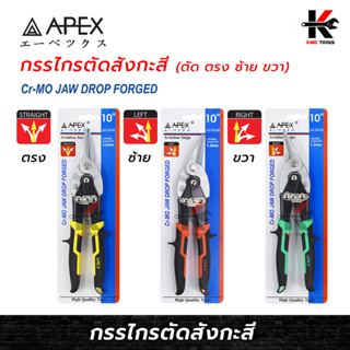 APEX กรรไกรตัดสังกะสี (ตัดตรง ซ้าย ขวา) ยาว 10 นิ้ว กรรไกรตัดสังกะสี กรรไกรตัดซีลาย กรรไกร คีมตัดแผ่นเหล็ก คีมตัดสังกะสี