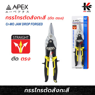 APEX กรรไกรตัดสังกะสี (ตัด ตรง) (ยาว 10 นิ้ว) กรรไกรตัดสังกะสี กรรไกรตัดซีลาย กรรไกร คีมตัดแผ่นเหล็ก คีมตัดสังกะสี