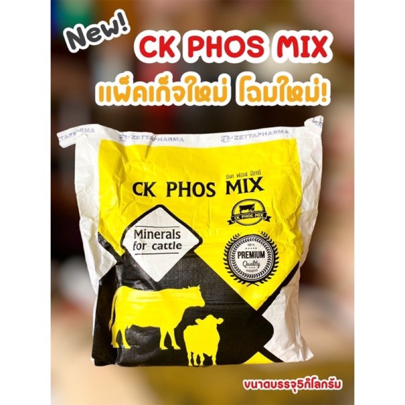 ซีเค ฟอส มิกซ์ ( Ck phos mix ) ช่วยเสริมวิตามินเเละเเร่ธาตุ เร่งการเจริญเติบโต สำหรับโคเนื้อ ขนาดบรร