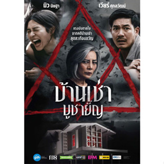 DVD หนังใหม่ เสียงไทยมาสเตอร์ หนังดีวีดี บ้านเช่า บูชายัญ