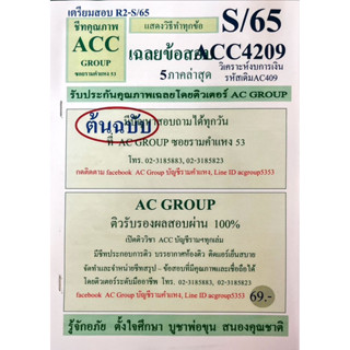 ชีทเฉลยข้อสอบ  ACC4209 การวิเคราะห์งบการเงิน AC409