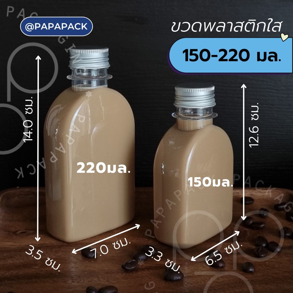 ขวดแบนเรียบ *หนาพิเศษ* ชานม กาแฟ ทรงเกาหลี 150มล 220มล ฝาอลูมิเนียม [แพค 120] รูปที่ 3