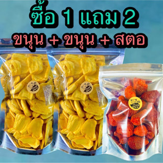 ซื้อ 1 แถม 2 ขนุนอบกรอบ 2 ถุง + สตอเบอรี่  1 ถุง (รวม ทั้งหมด 3 ถุง) ร้าน ต้าขายดี