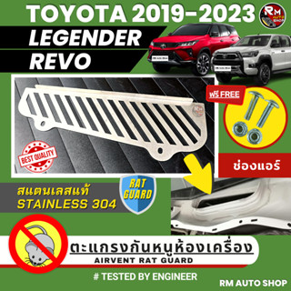 แผ่นกันหนู REVO FORTUNER 2019-2023 งานสแตนเลส มีน๊อตให้พร้อม แผ่นปิดกันหนู REVO legender กันหนู revo fortuner rmautoshop