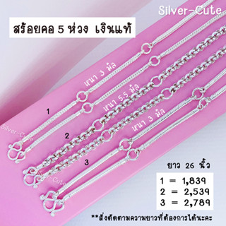 Silver-Cute สร้อยคอเงินแท้ แบบ 5 ห่วง ห้อยพระได้ 5 องค์ **มีใบรับประกัน ยาว 26 นิ้ว