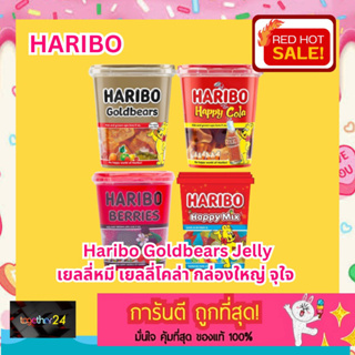 ถูกสุดๆ! Haribo Goldbears/Berries/Happy Cola/Happy Mix ฮาริโบ้ กล่องใหญ่ 175g.-200g. เยลลี่ Haribo Jelly หมี โคล่า ผลไม้