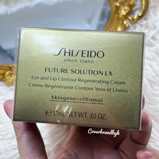 Shiseido FUTURE SOLUTION LX Eye And Lip Contour Regenerating Cream E ขนาด 17 มล