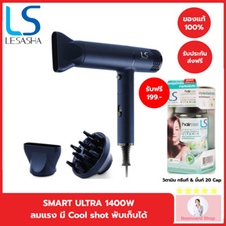 [ใหม่] LESASHA - SMART ULTRA HAIR DRYER ไดร์เป่าผมเลอซาช่า สมาร์ท อัลตร้า รุ่น LS1673