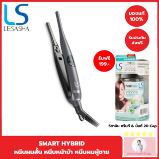 [ใหม่] LESASHA เครื่องหนีบผม SMART HYBRID HAIR CRIMPER เลอซาช่า สมาร์ท ไฮบริด LS1675 ที่หนีบผม หนีบหน้าม้า หนีบผมผู้ชาย