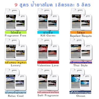 SMOKE น้ำยาสโมคพ่นควัน 1000มล หอมอ่อนโยน สโมค 1 ลิตร นำ้ยาทำควัน