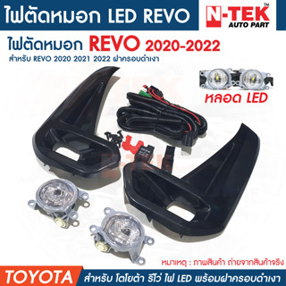 ไฟ​ตัด​หมอกLED TOYOTA​ HILUX REVO​ 2020 2021​ 2022 ไฟสปอร์ตไลท์​  ฝาครอบ​ดำ​เงา​ โตโยต้า รีโว่