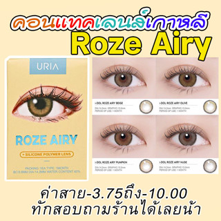 ❤️*พร้อมส่ง* รายเดือน -3.75 ถึง 10.00 ตลับคอนแทคเลนส์แบบ2 ชั้น❤️แถมฟรี Roze Airy รายเดือน Idollens