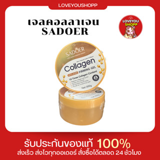 SADOER COLLAGEN GEL เจลคอลลาเจน เพิ่มคอลลาเจน10 เท่า เติมคอลลาเจนในผิวหนัง เพิ่มความยืดหยุ่นผิวเรียบเนียน 300g