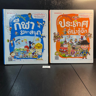 หนังสือ (มือสอง) หนังสือเด็ก การ์ตูนความรู้ สารานุกรมภาพชวนรู้รอบโลก (ปกแข็ง) กีฬามหาสนุก + ประเทศที่น่ารู้จัก